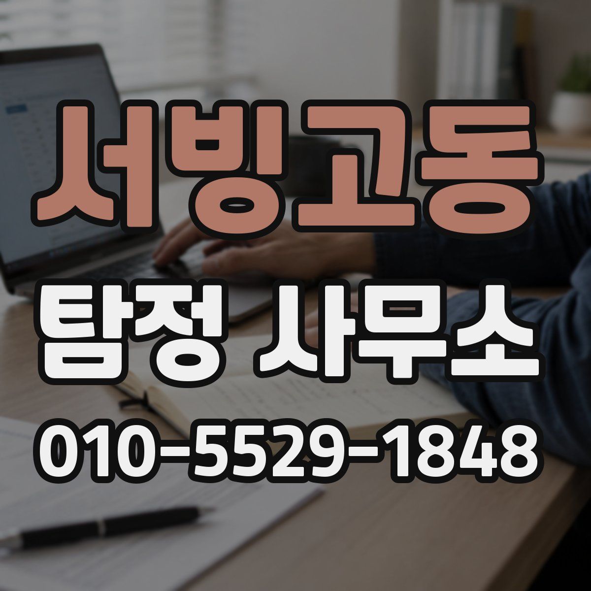 서빙고동 탐정 사무소