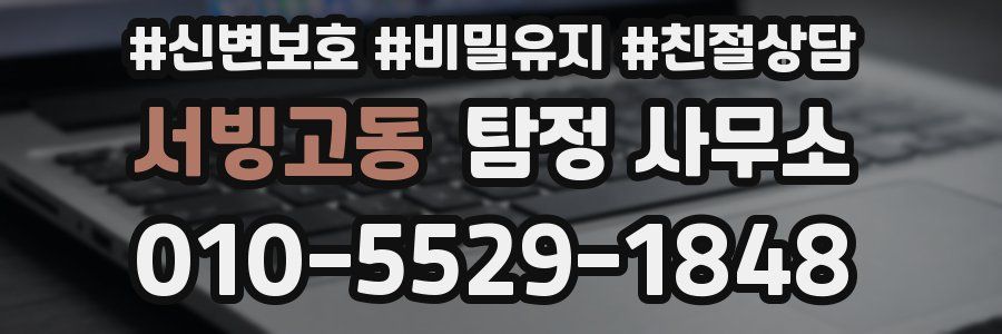 서빙고동 탐정 사무소