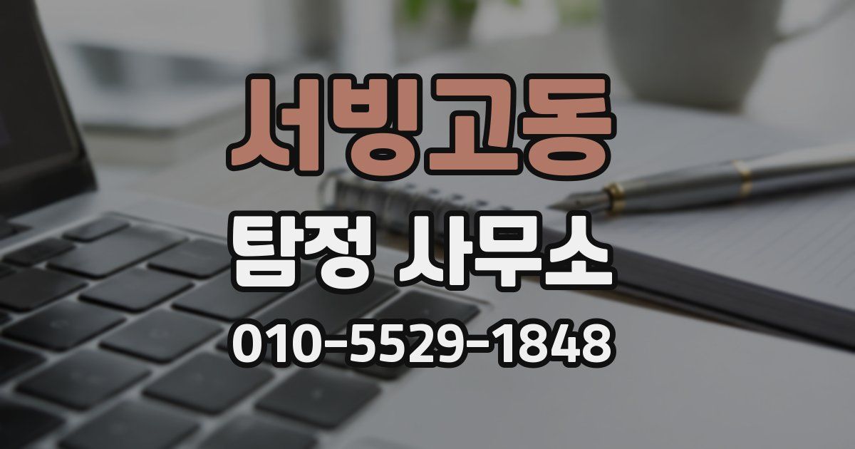 서빙고동 탐정 사무소
