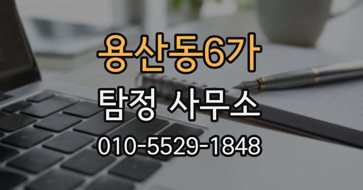 용산동6가 탐정 사무소