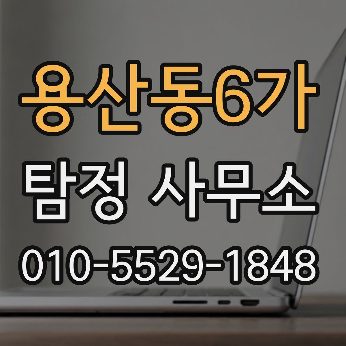 용산동6가 탐정 사무소