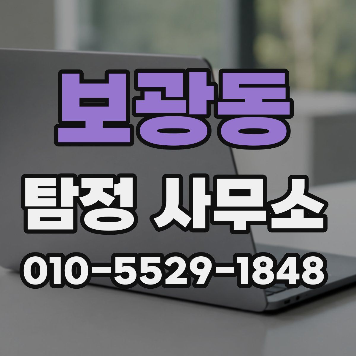보광동 탐정 사무소