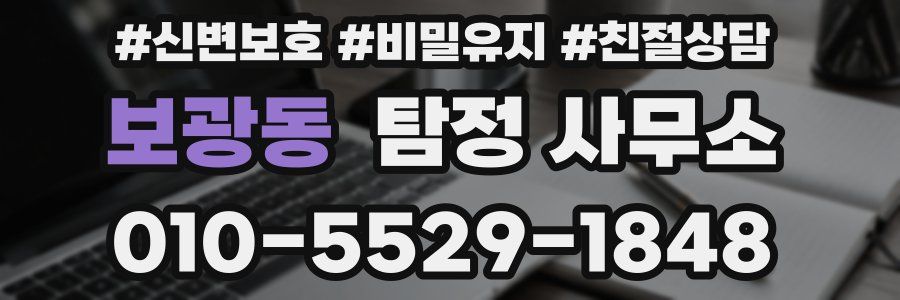 보광동 탐정 사무소