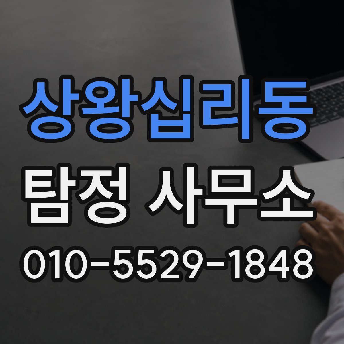 상왕십리동 탐정 사무소