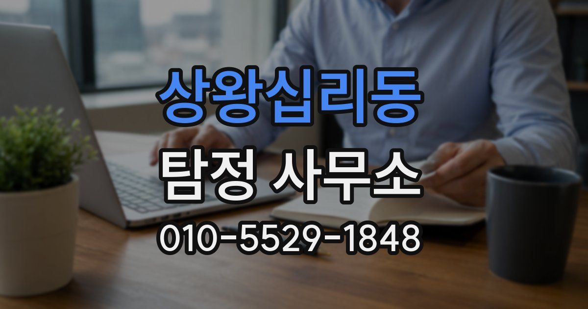 상왕십리동 탐정 사무소