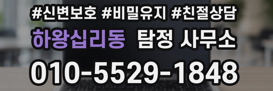 하왕십리동 탐정 사무소