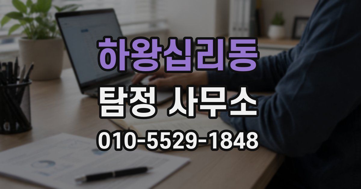 하왕십리동 탐정 사무소