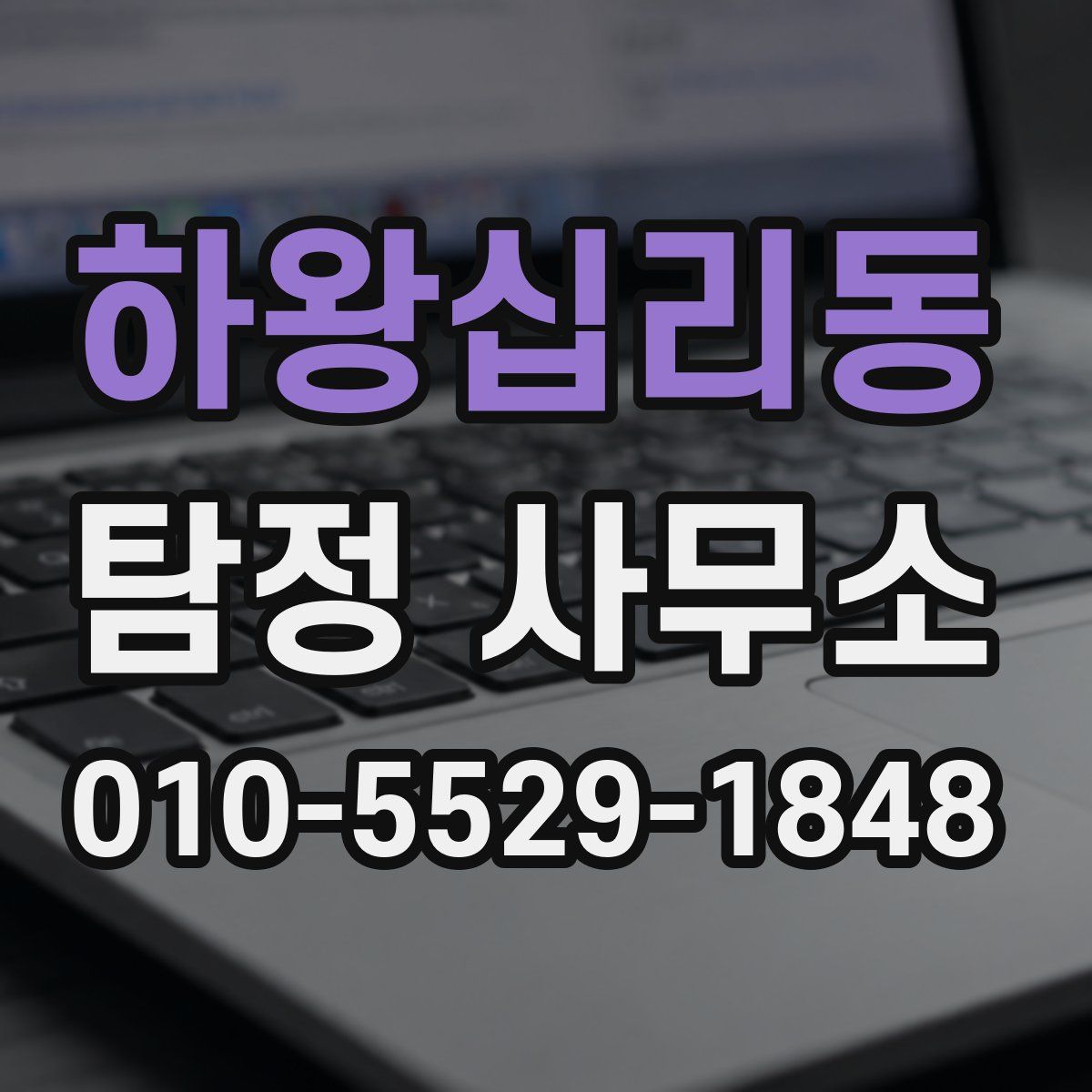 하왕십리동 탐정 사무소