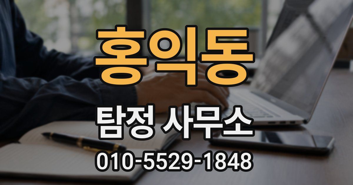홍익동 탐정 사무소