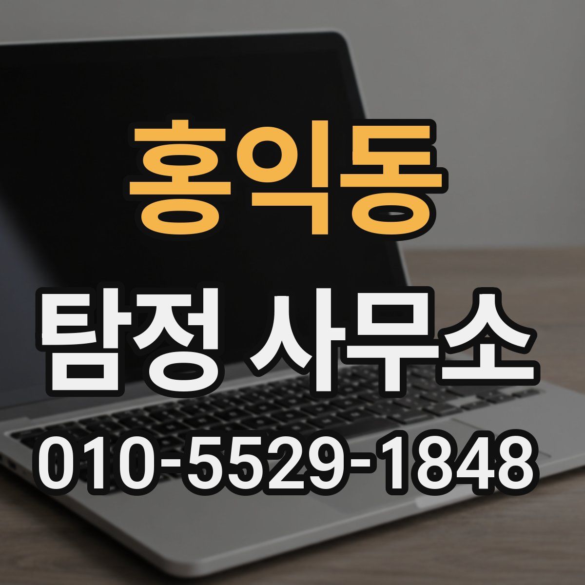 홍익동 탐정 사무소