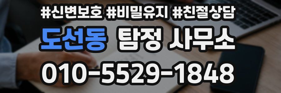 도선동 탐정 사무소