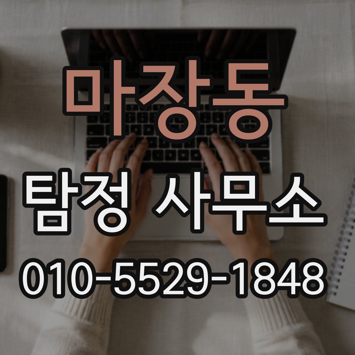 마장동 탐정 사무소