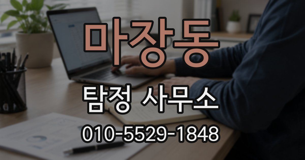 마장동 탐정 사무소