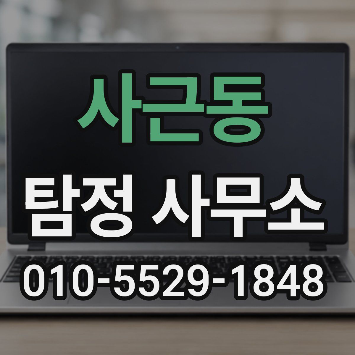 사근동 탐정 사무소