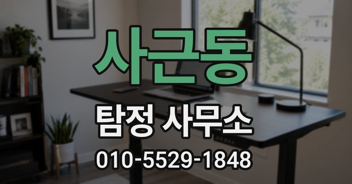 사근동 탐정 사무소