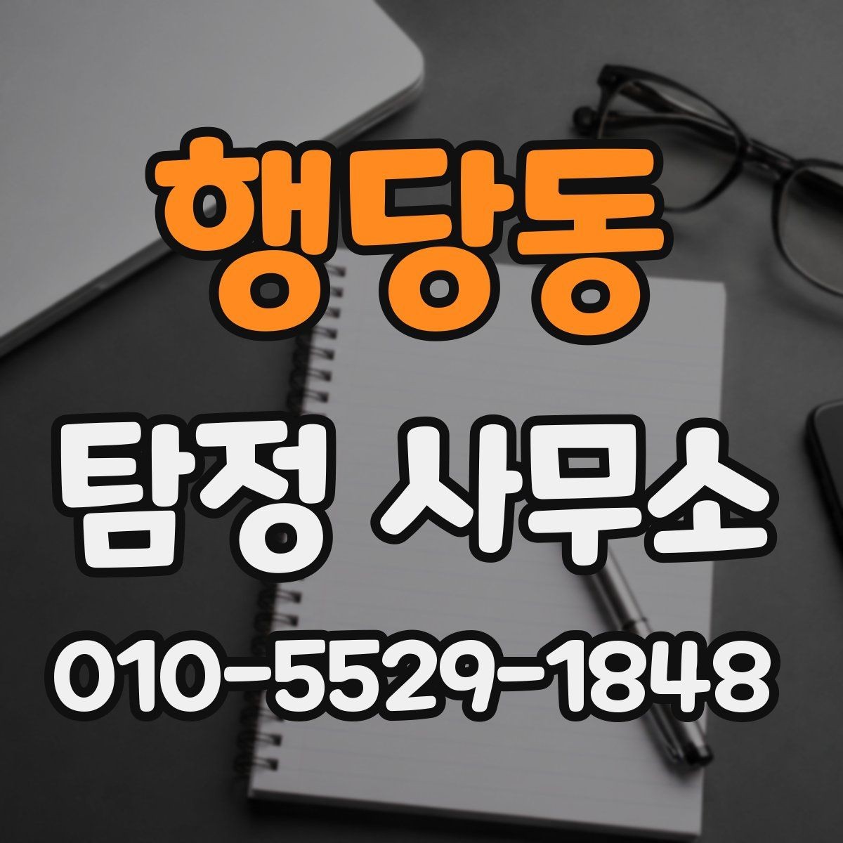 행당동 탐정 사무소 서비스 비교 시 유의할 점