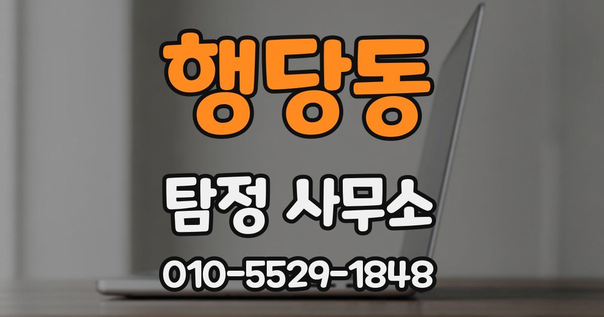 행당동 탐정 사무소