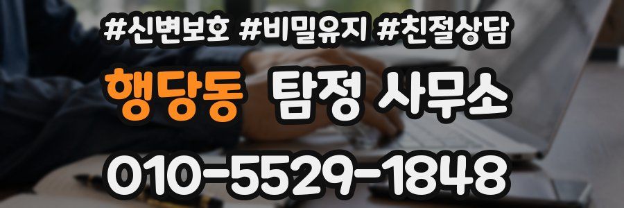 행당동 탐정 사무소