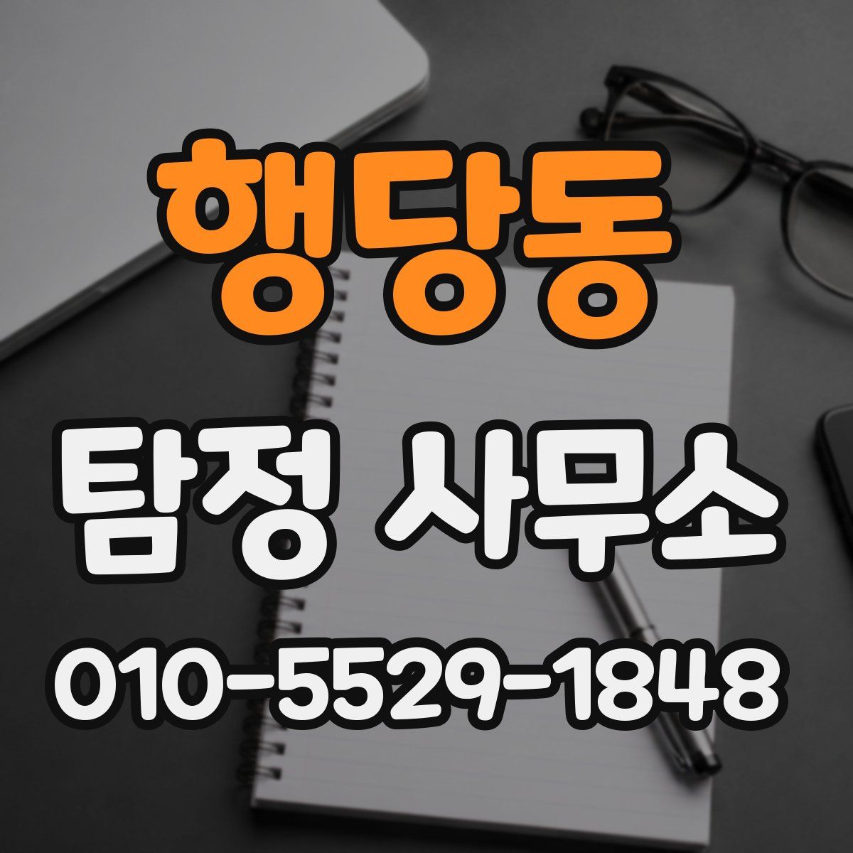 행당동 탐정 사무소