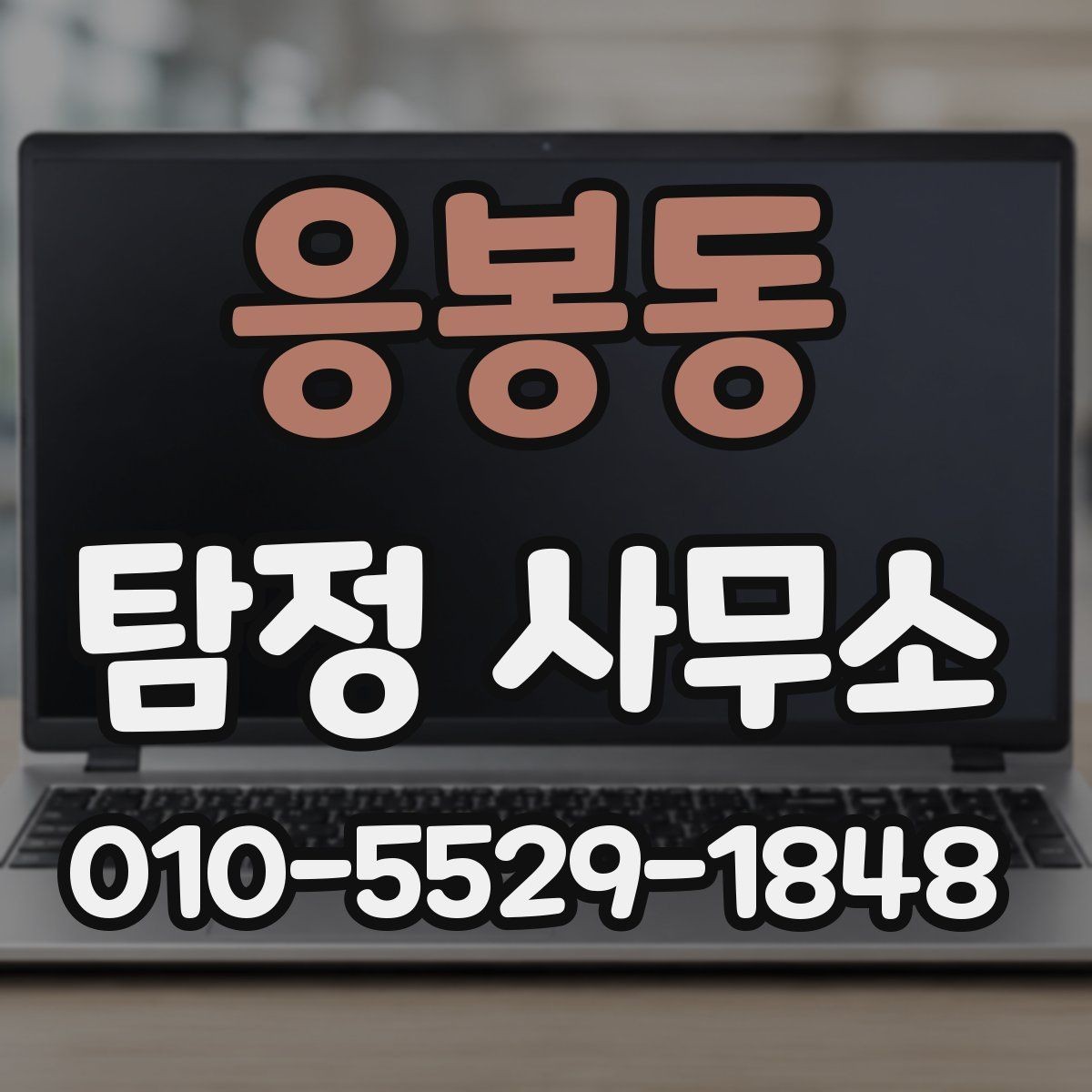 응봉동 탐정 사무소 의뢰 후 보고서 전달 과정