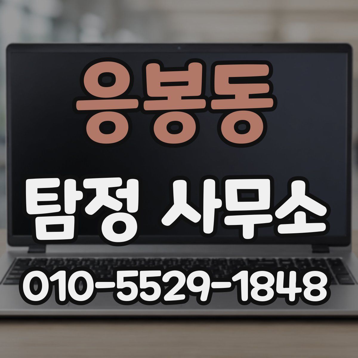 응봉동 탐정 사무소