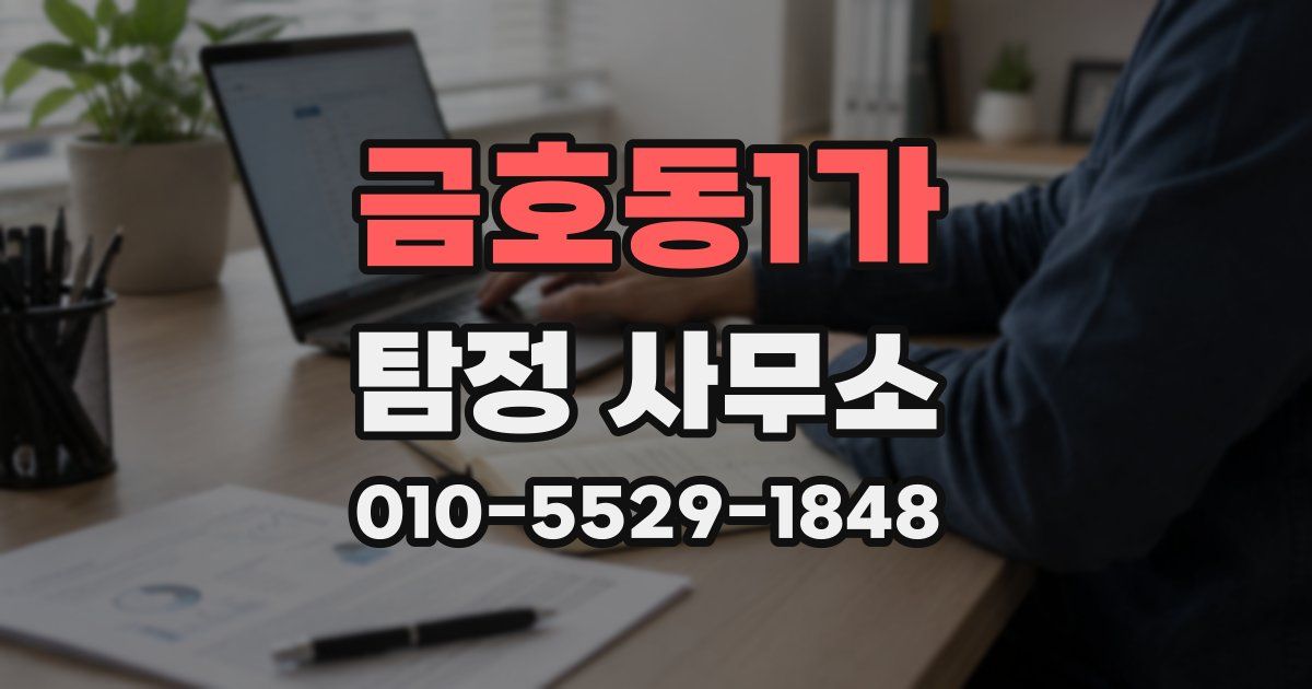 금호동1가 탐정 사무소