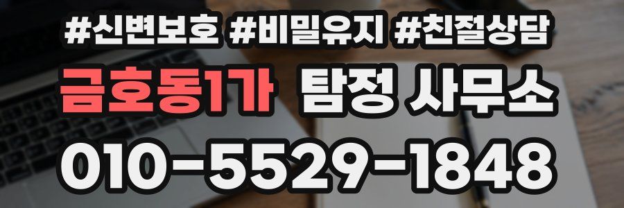 금호동1가 탐정 사무소