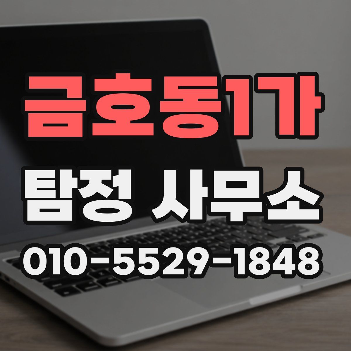 금호동1가 탐정 사무소