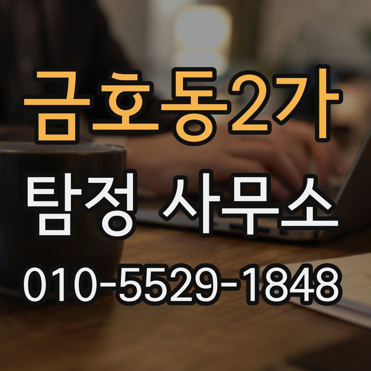금호동2가 탐정 사무소 이용 전 확인해야 하는 서비스 범위