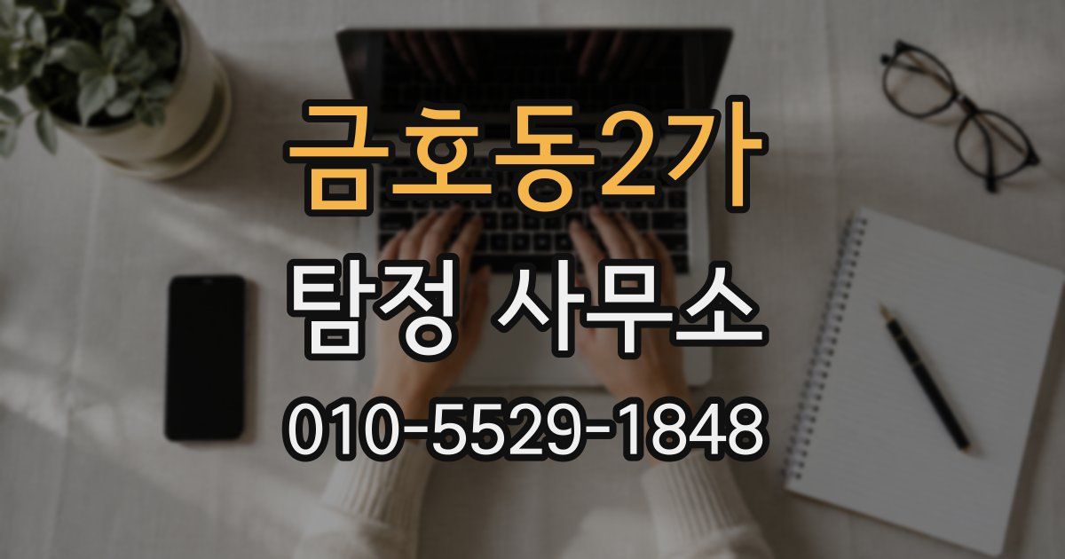 금호동2가 탐정 사무소