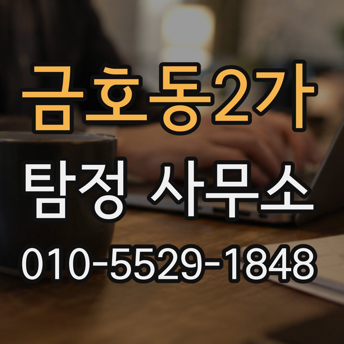 금호동2가 탐정 사무소