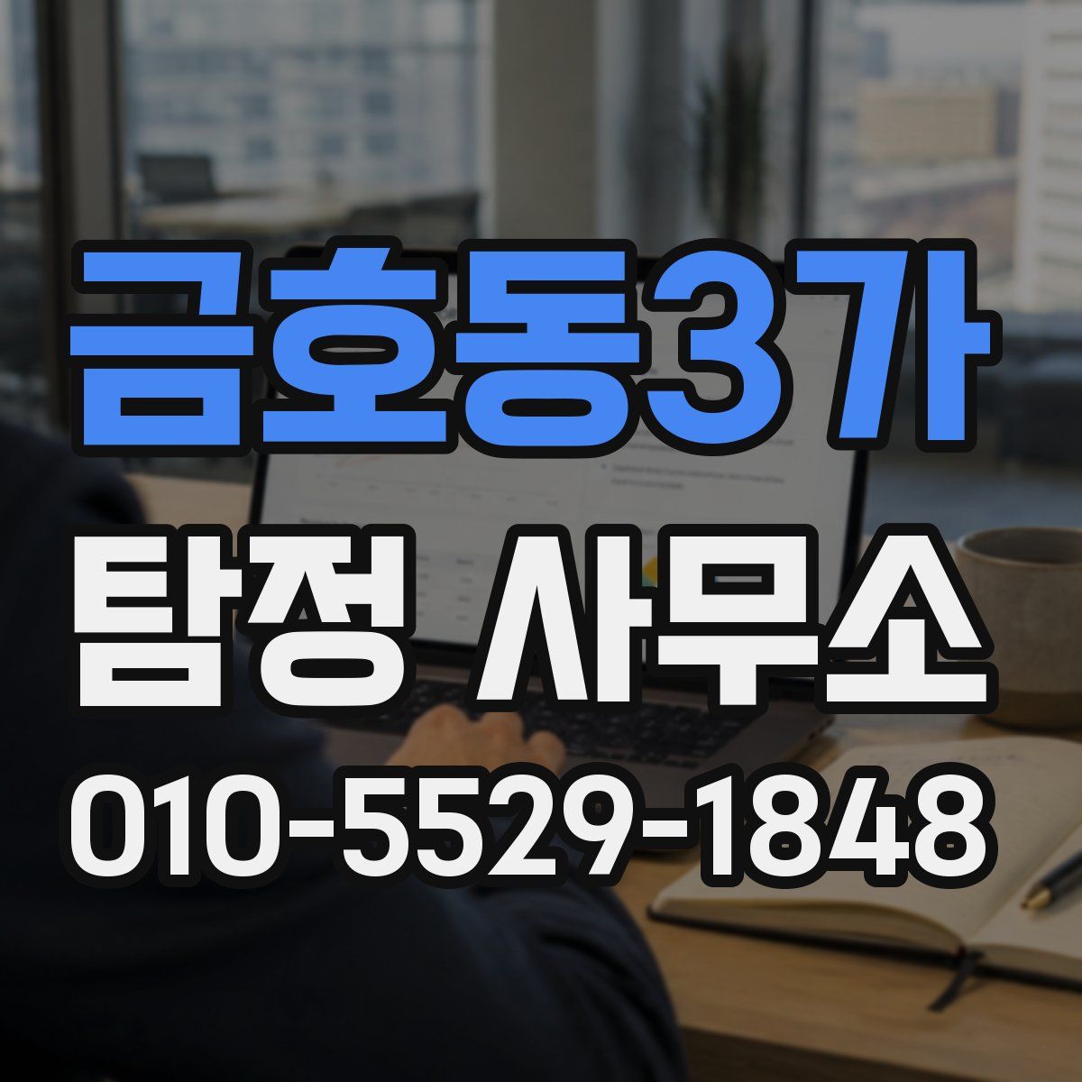 금호동3가 탐정 사무소