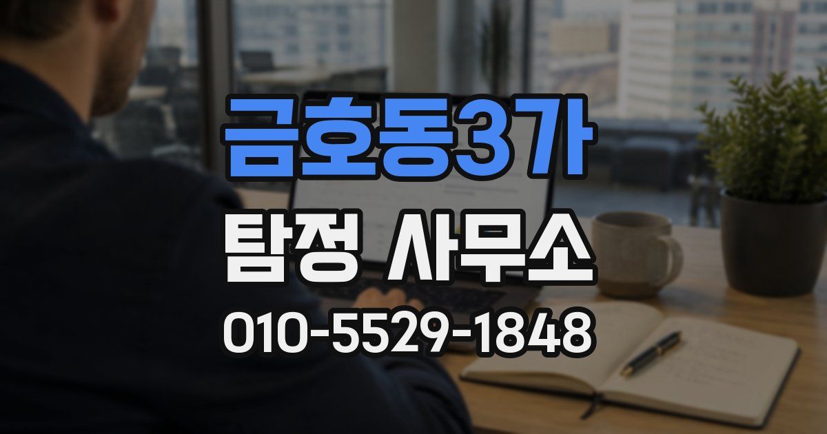 금호동3가 탐정 사무소