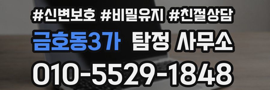 금호동3가 탐정 사무소