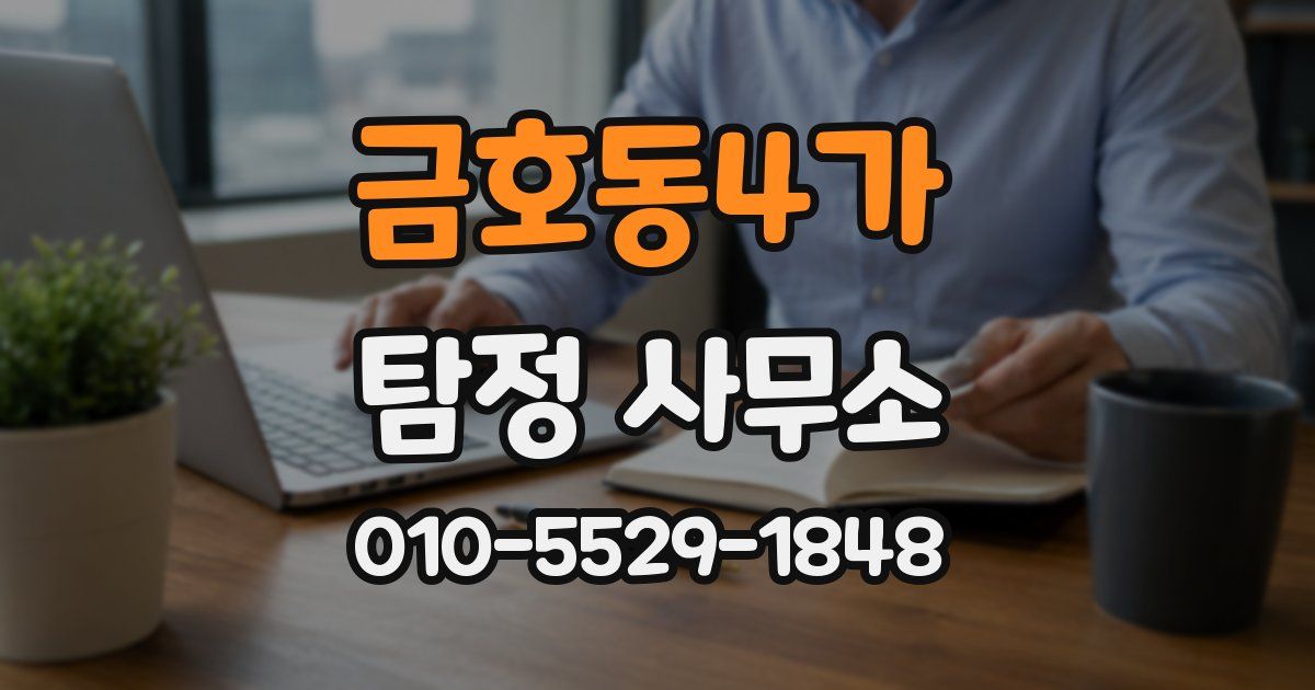 금호동4가 탐정 사무소
