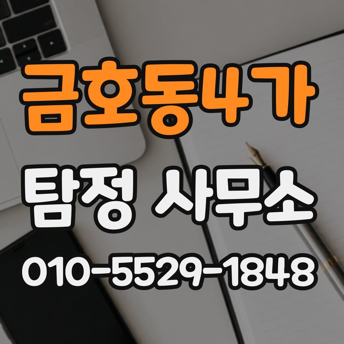 금호동4가 탐정 사무소