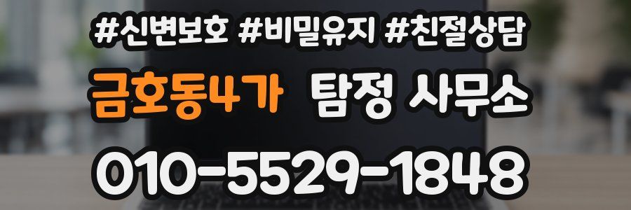 금호동4가 탐정 사무소