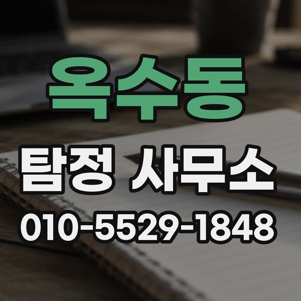 옥수동 탐정 사무소 상담과 계약에서 확인할 점