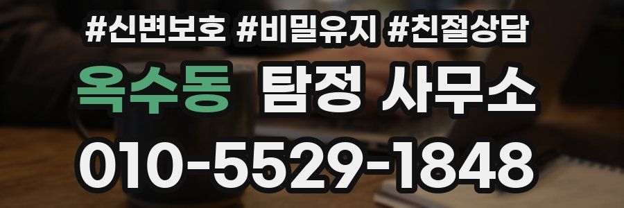 옥수동 탐정 사무소
