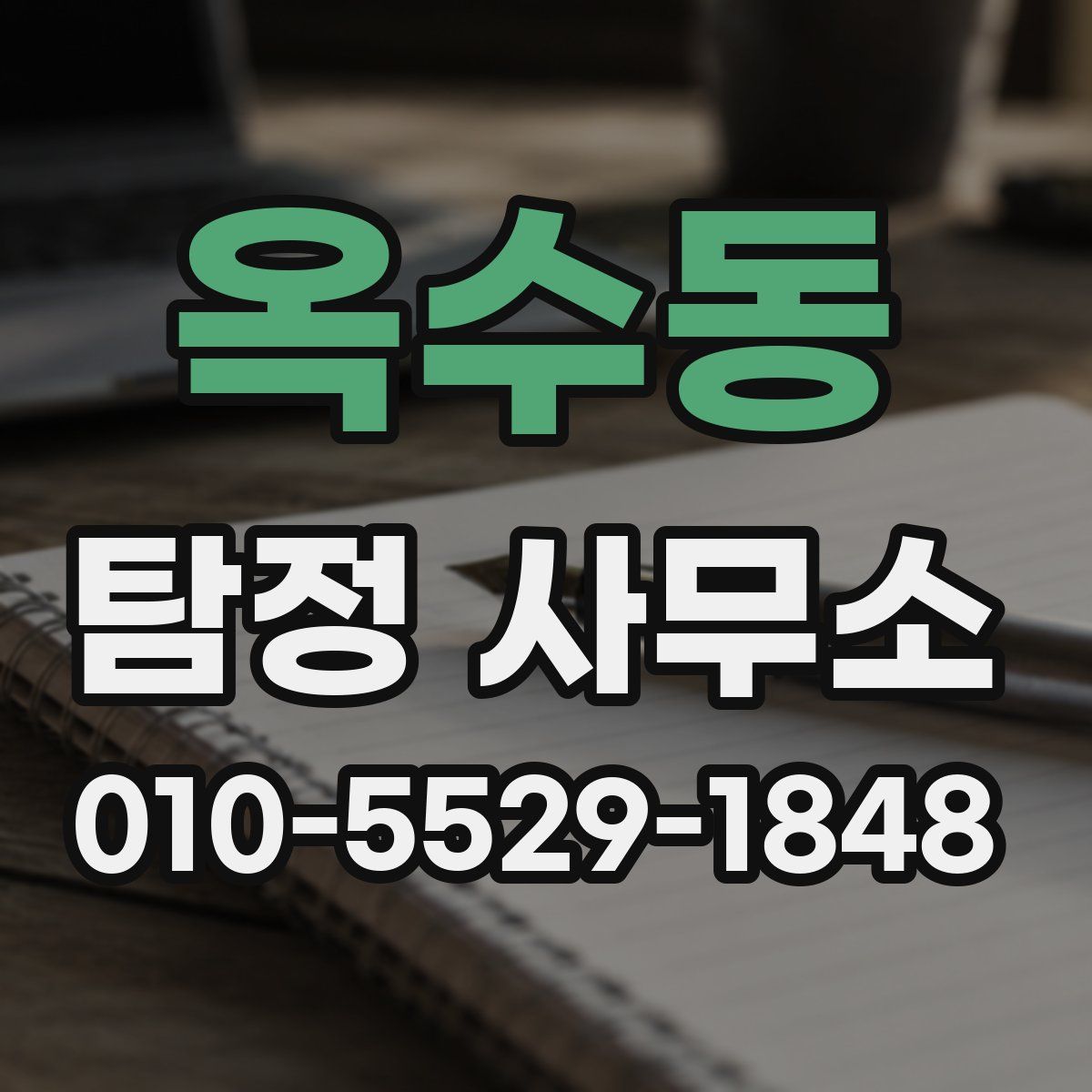 옥수동 탐정 사무소