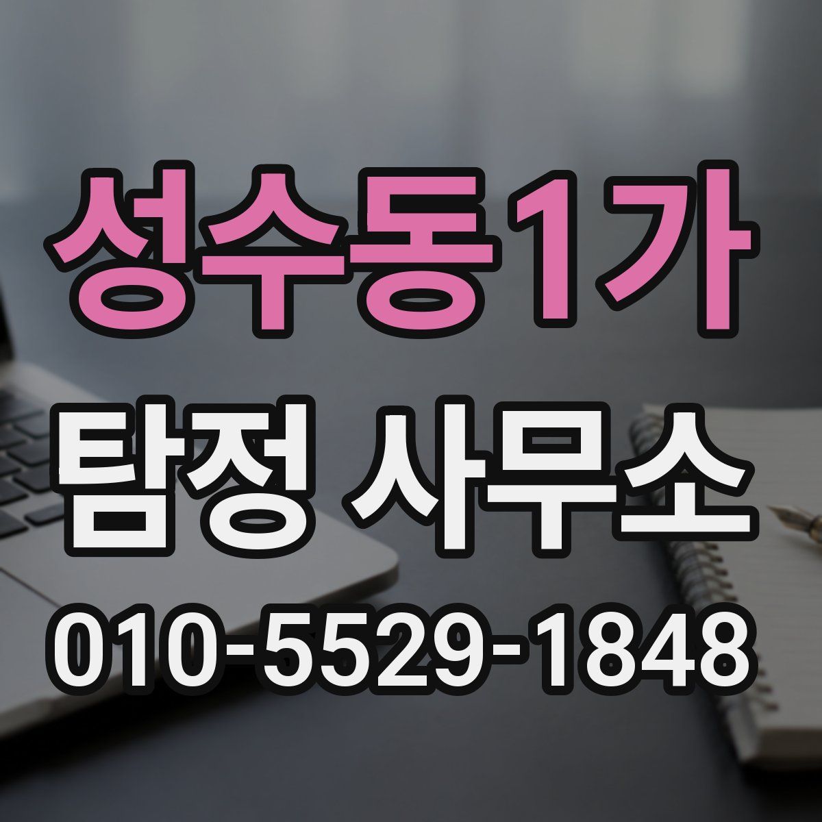 성수동1가 탐정 사무소
