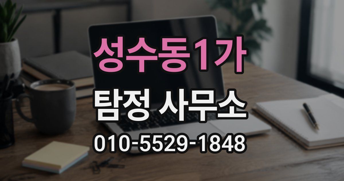 성수동1가 탐정 사무소