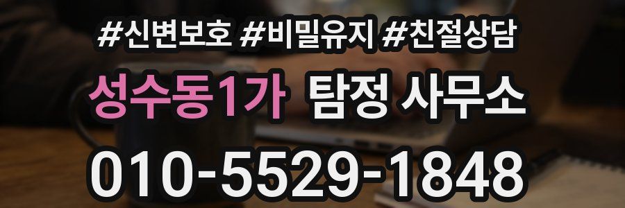 성수동1가 탐정 사무소