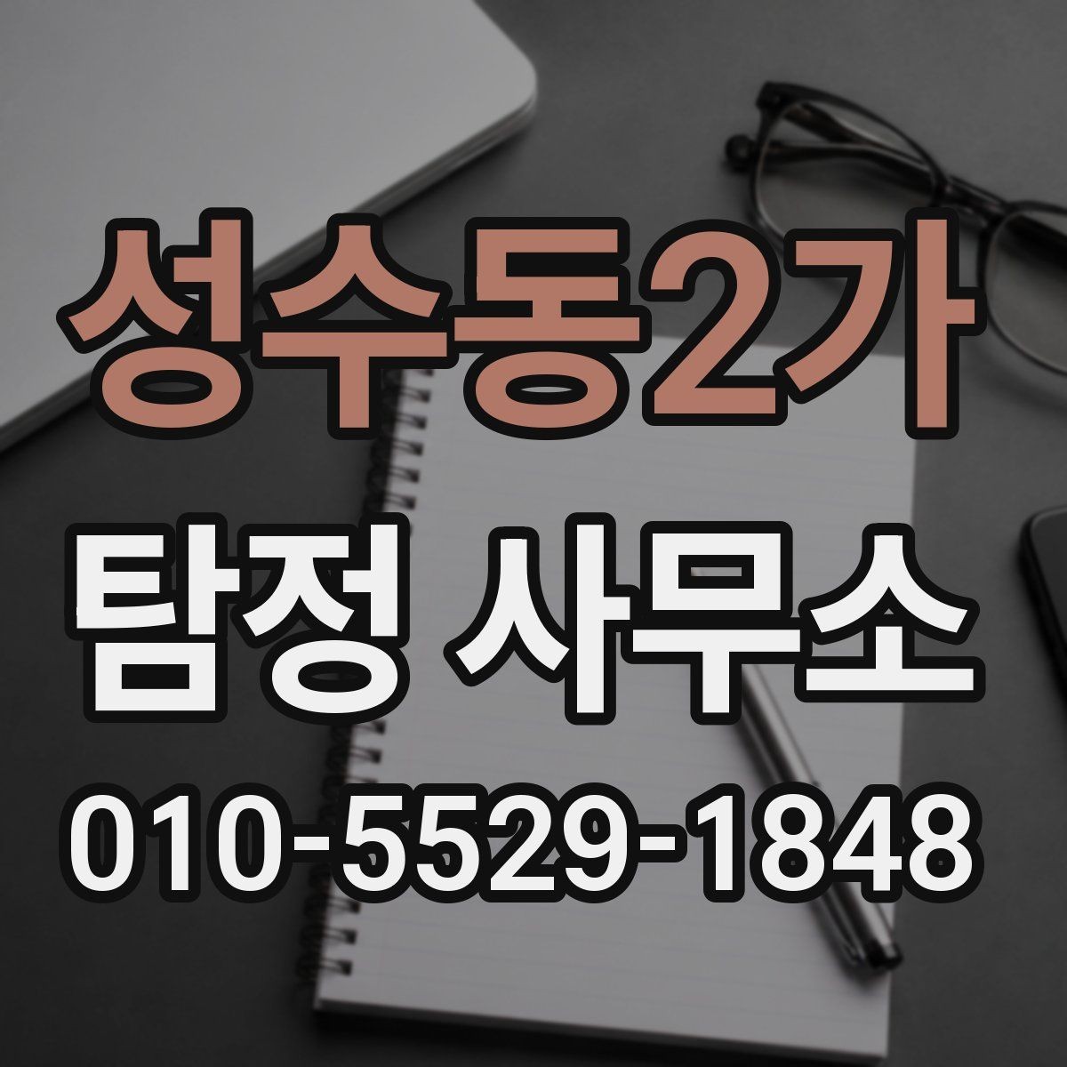 성수동2가 탐정 사무소 이용 절차를 간단히 살펴보기