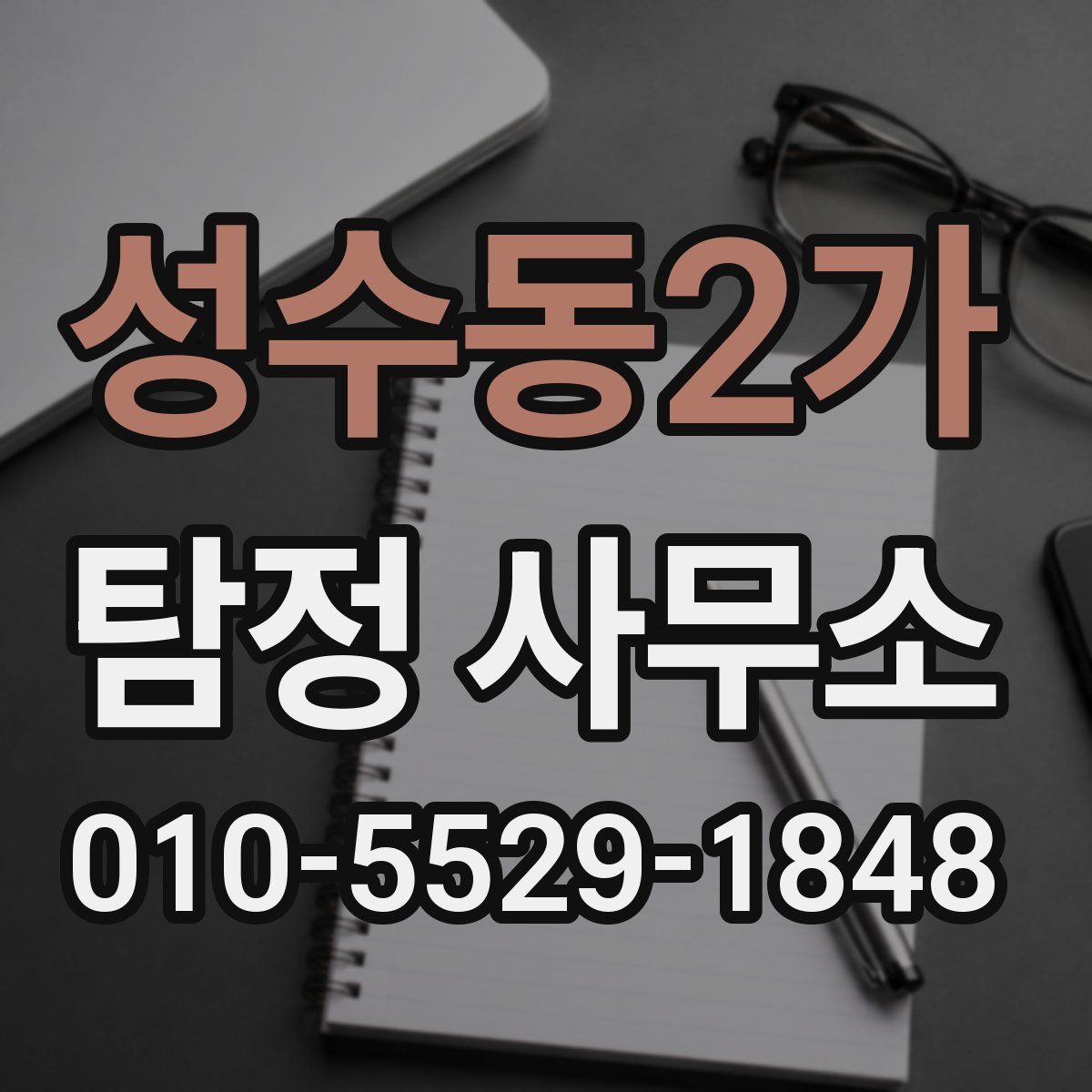 성수동2가 탐정 사무소