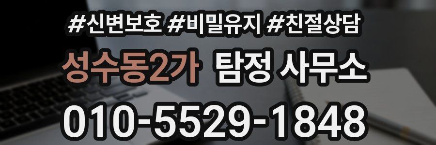 성수동2가 탐정 사무소