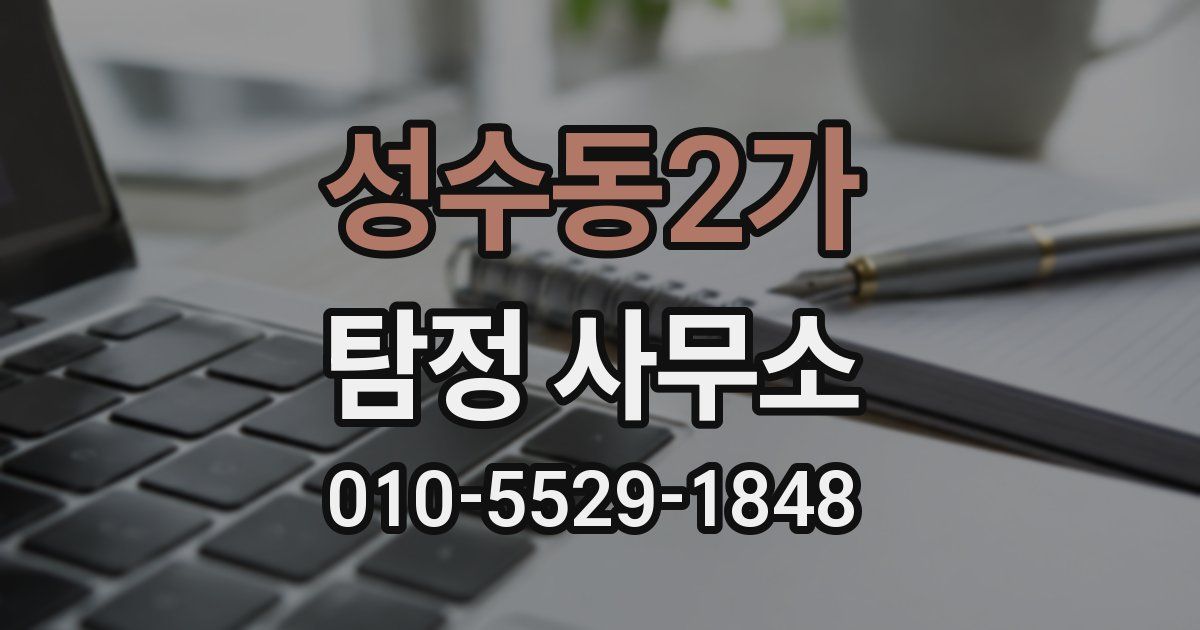 성수동2가 탐정 사무소