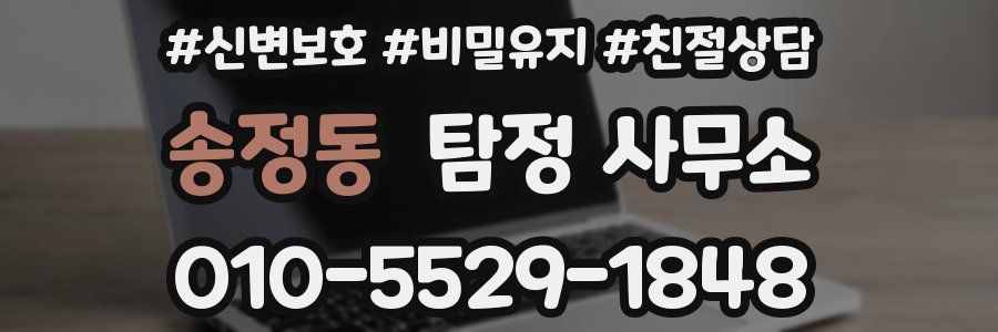 송정동 탐정 사무소