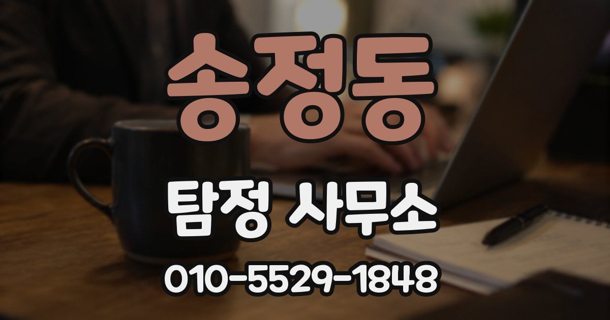 송정동 탐정 사무소
