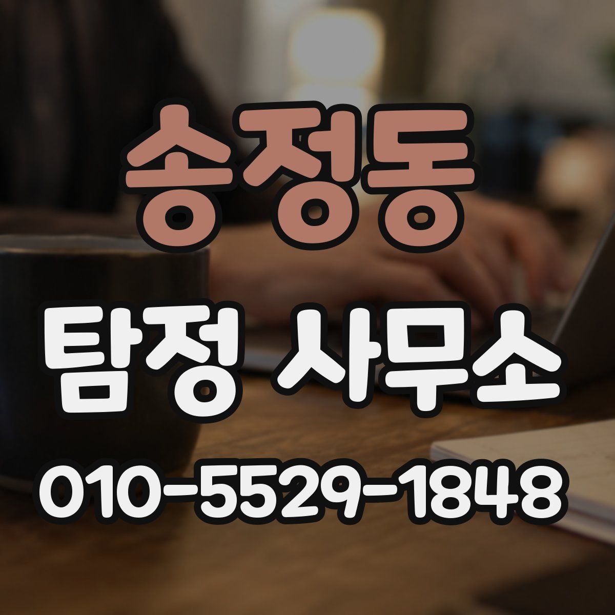 송정동 탐정 사무소